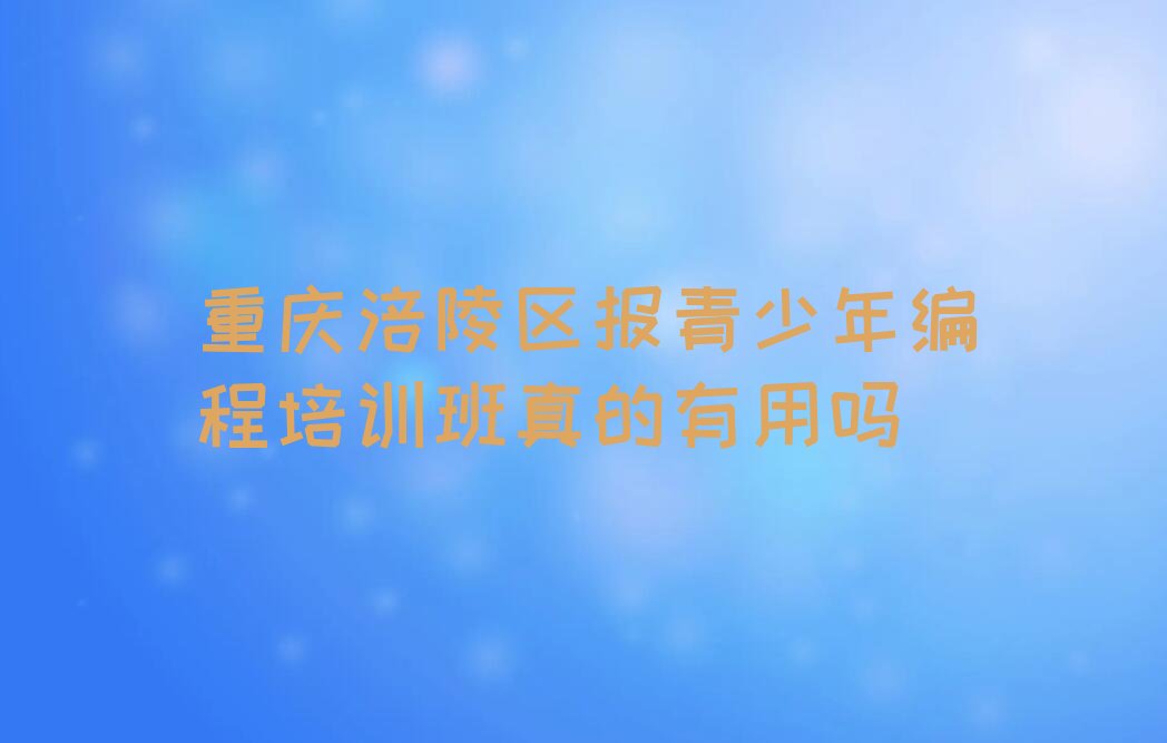 重庆涪陵区少儿编程培训
