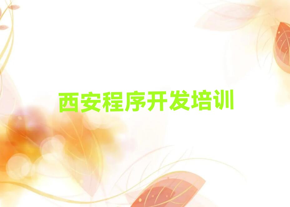 十大西安有哪些好的中学生Python编程培训班排行榜名单公布一览表排行榜