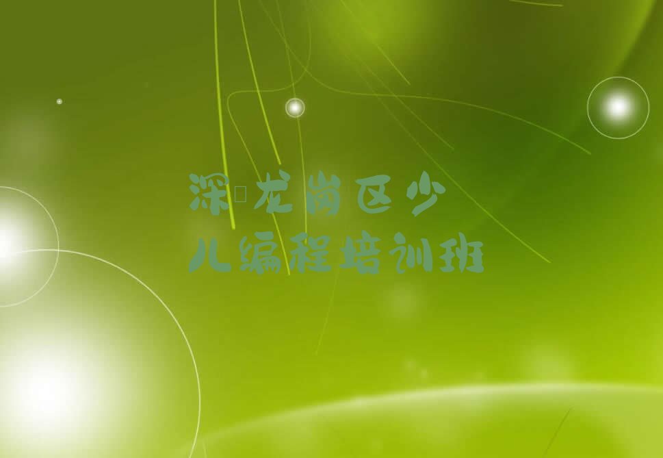 十大深圳龙岗区报少儿编程c++培训班多少钱排行榜