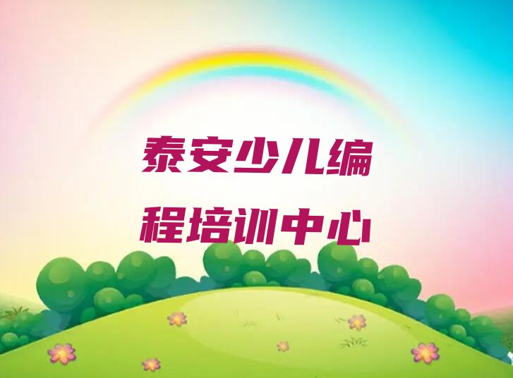 泰安少儿编程培训中心