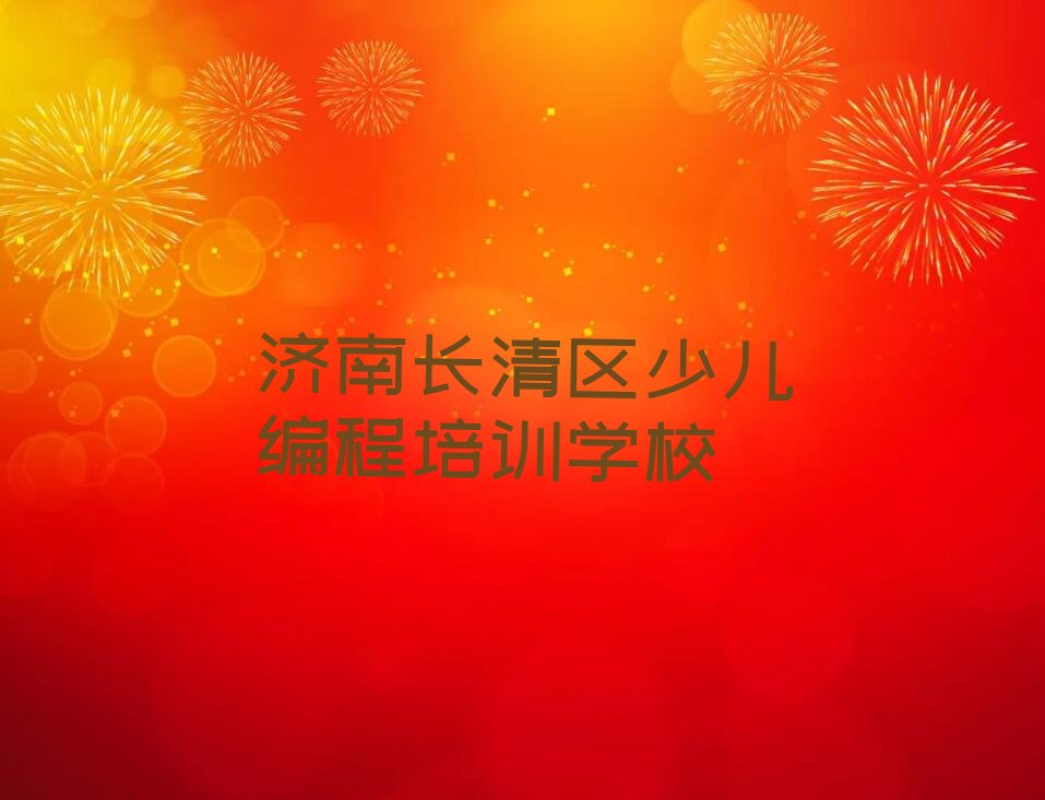十大2025年济南长清区国内scratch趣味编程机构地址电话排名一览排行榜名单公布一览表排行榜