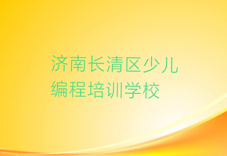 济南长清区少儿编程培训学校