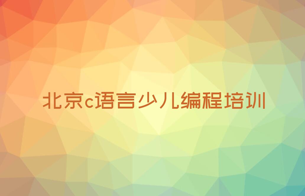 北京延庆区延庆镇c语言少儿编程培训学校