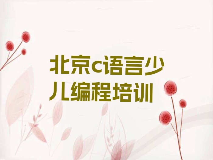 c语言少儿编程