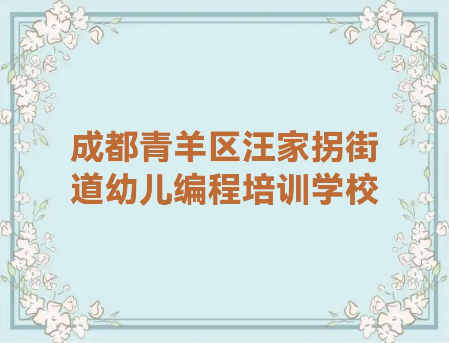 成都青羊区汪家拐街道幼儿编程培训学校