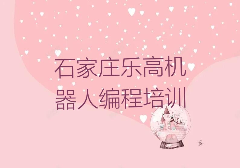 石家庄少儿编程培训中心