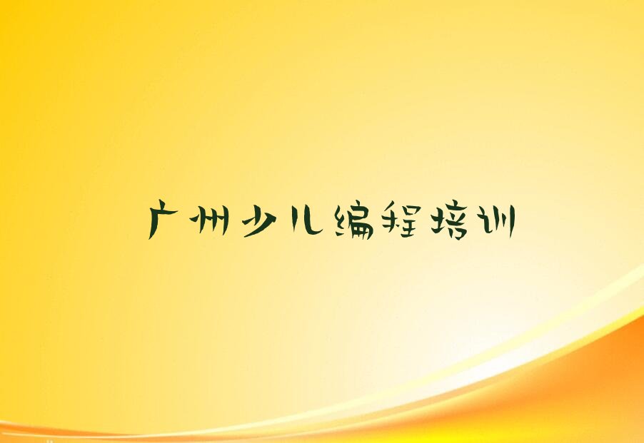 十大2025年如何选择广州市幼儿编程培训班排行榜名单公布一览表排行榜