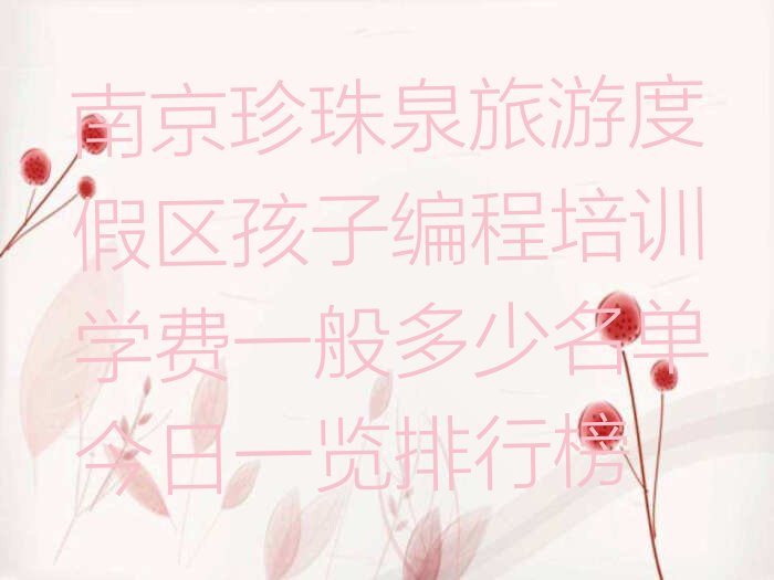 南京浦口区珍珠泉旅游度假区孩子编程培训学校