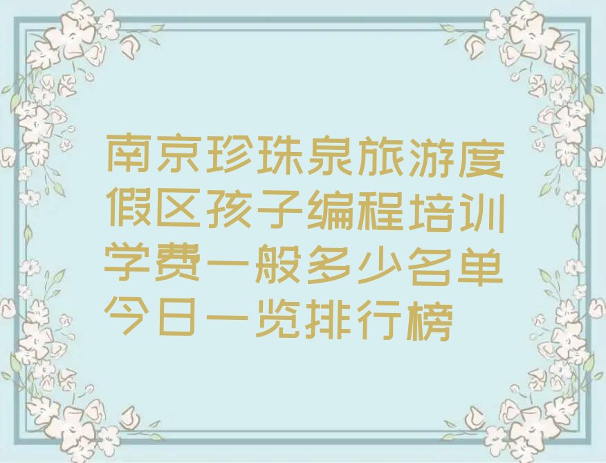 南京浦口区珍珠泉旅游度假区孩子编程培训学校
