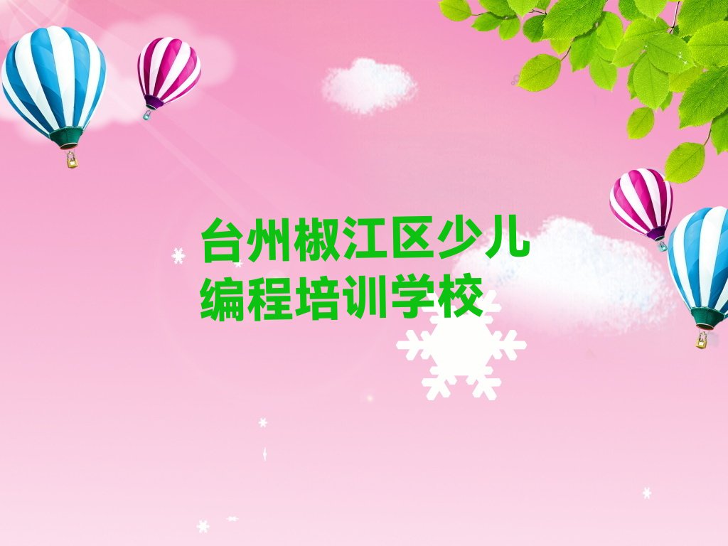 十大台州月湖新城中学高阶硬件编程培训班找哪家-台州童程童美中学高阶硬件编程培训名单排行榜一览排行榜