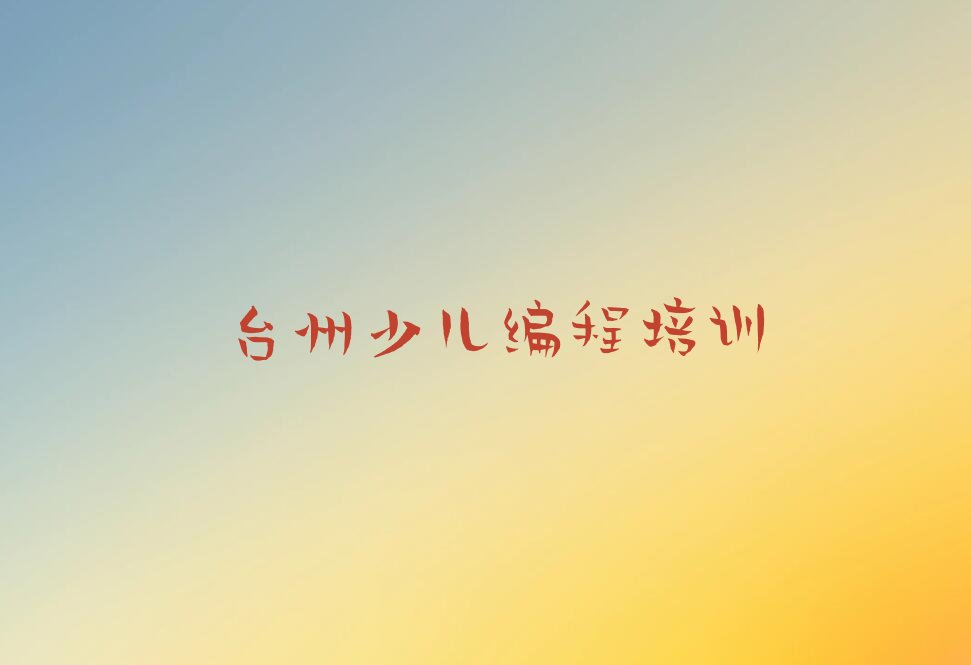 台州椒江区少儿编程培训学校