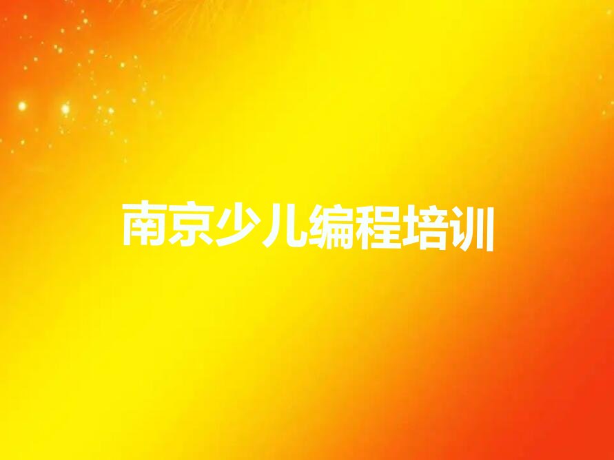 十大南京想学人工智能编程报什么专业南京童程童美好排行榜名单公布一览表排行榜