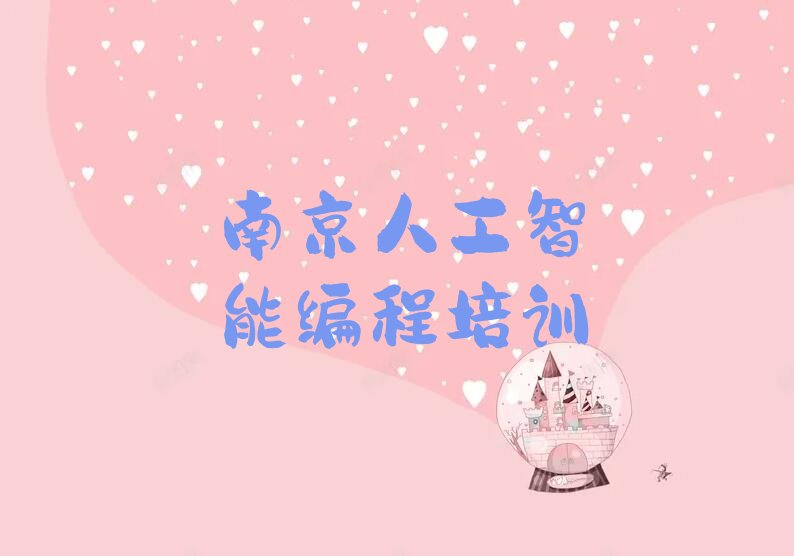 南京浦口区永宁街道人工智能编程培训学校