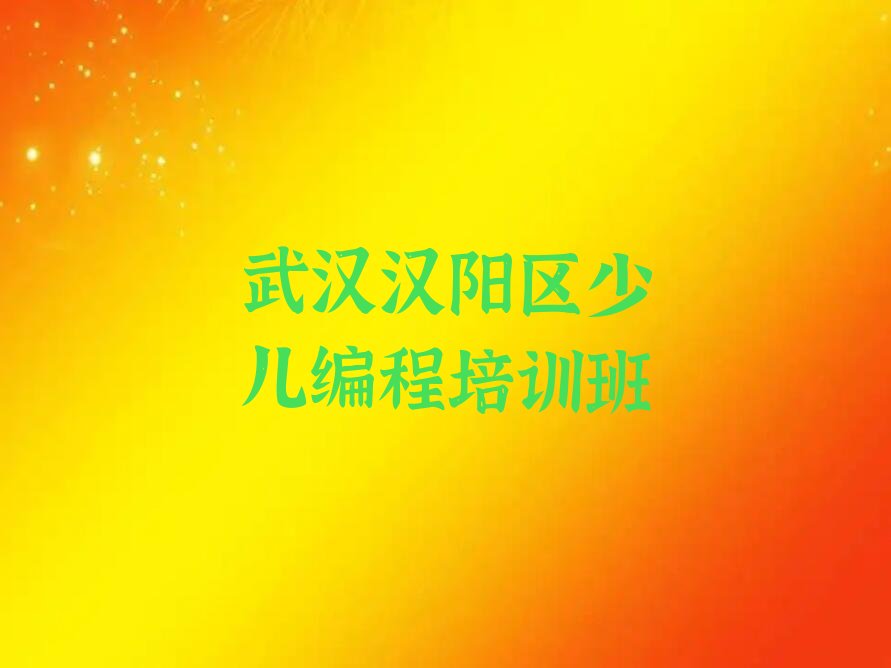 武汉汉阳区少儿编程培训班