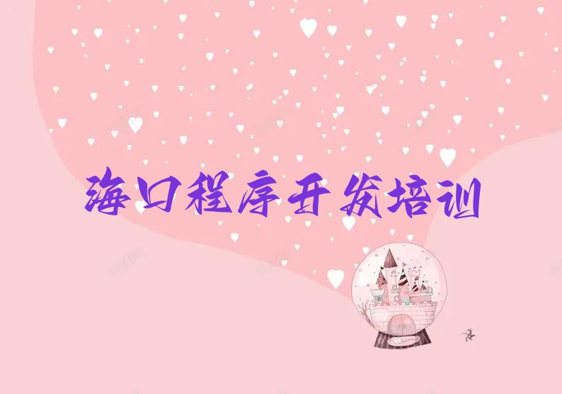 十大2025年海口红旗镇哪里有Python编程人工智能课名单今日一览排行榜排行榜