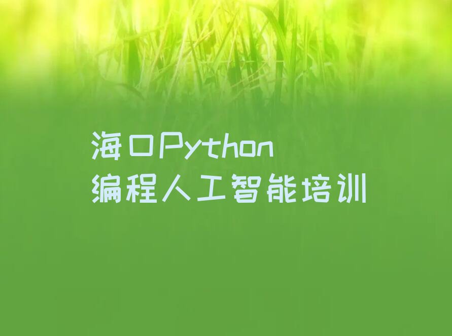 海口少儿编程培训学校