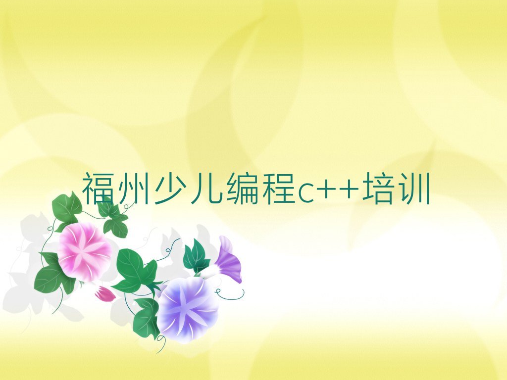 十大福州茶亭街道少儿编程c++哪个培训机构比较正规排行榜