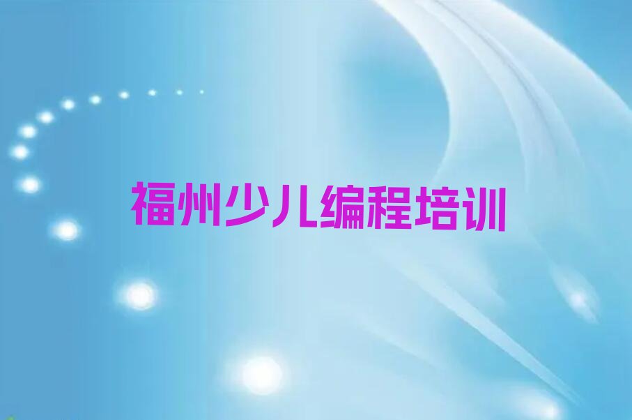 福州少儿编程培训学校