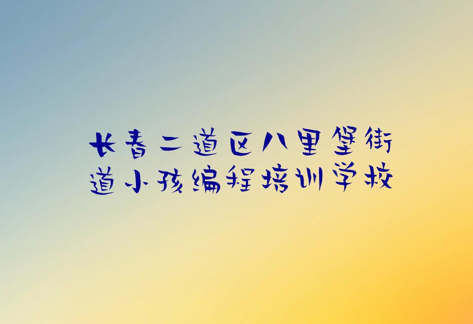 长春二道区八里堡街道小孩编程培训学校