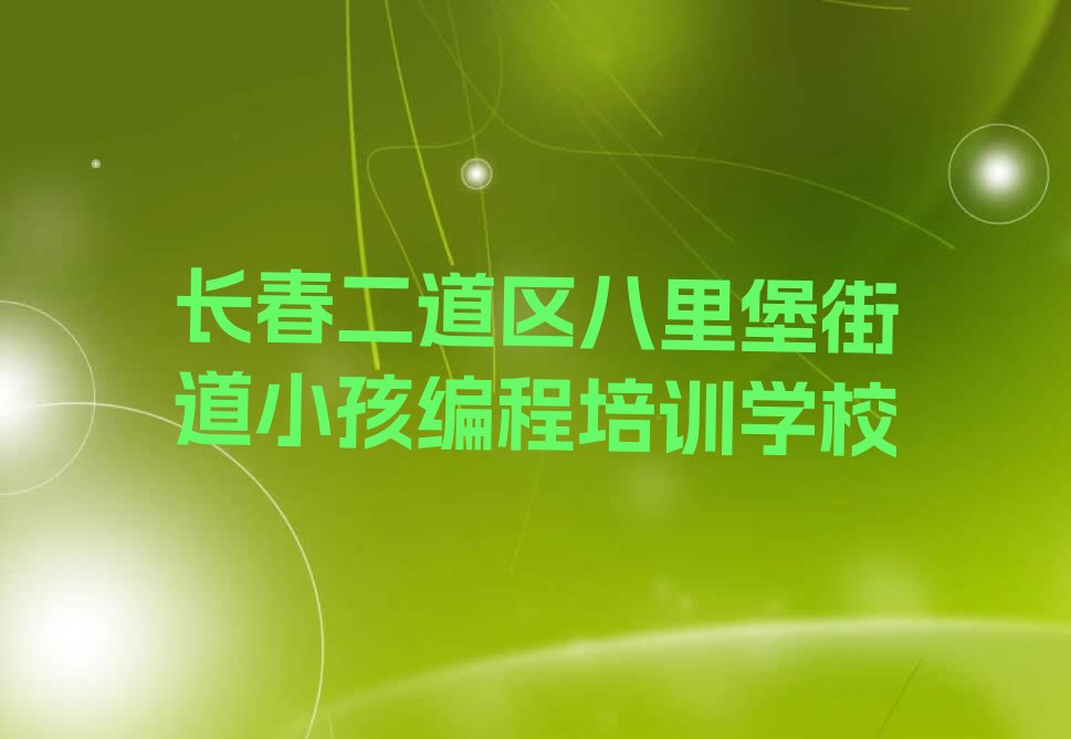 长春二道区八里堡街道小孩编程培训学校