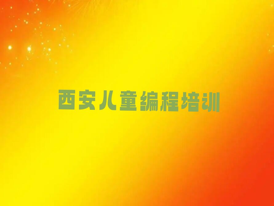 西安少儿编程培训中心