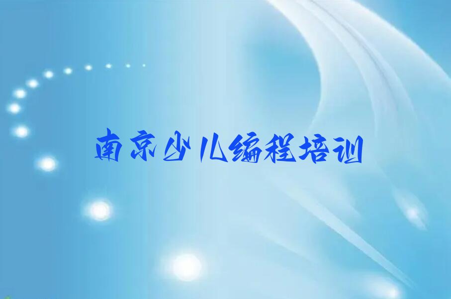 十大南京江宁区汤山街道乐高编程培训学校哪家可靠名单今日一览排行榜排行榜