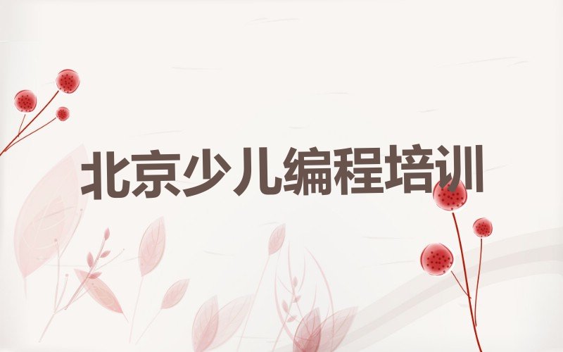 十大北京延庆镇学c语言少儿编程班排行榜