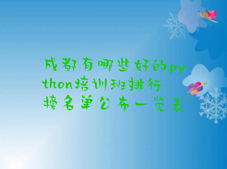 成都python培训学校