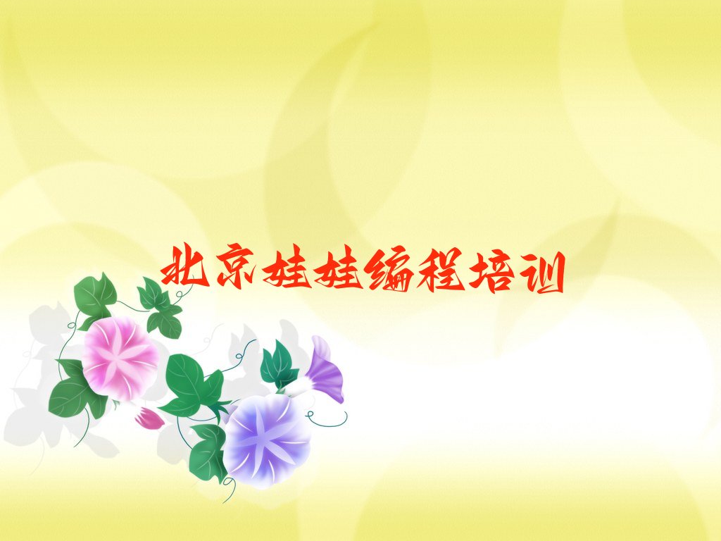 十大北京北京潭柘寺镇娃娃编程培训中心榜单一览推荐排行榜排行榜