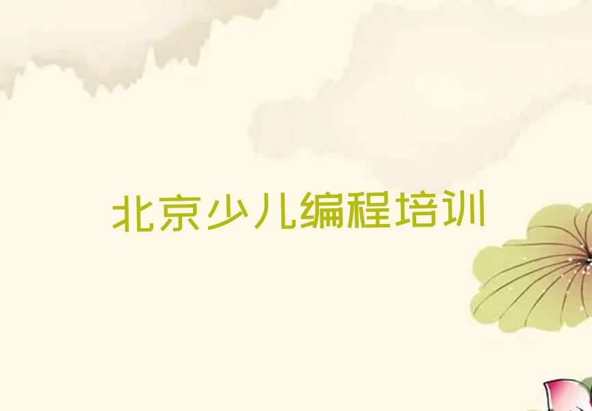 北京门头沟区少儿编程培训中心