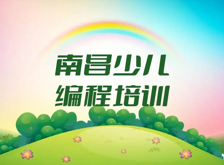 南昌西湖区广润门街道少儿编程培训学校