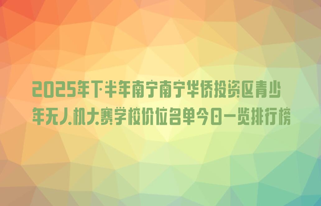 南宁青少年无人机大赛培训学校
