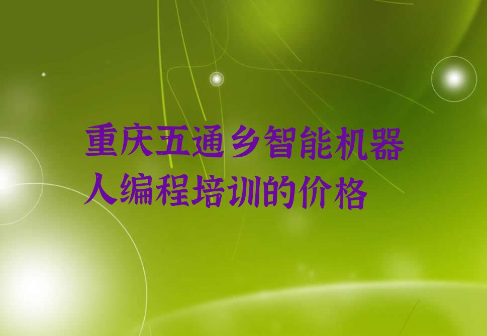 重庆开州区智能机器人编程培训学校