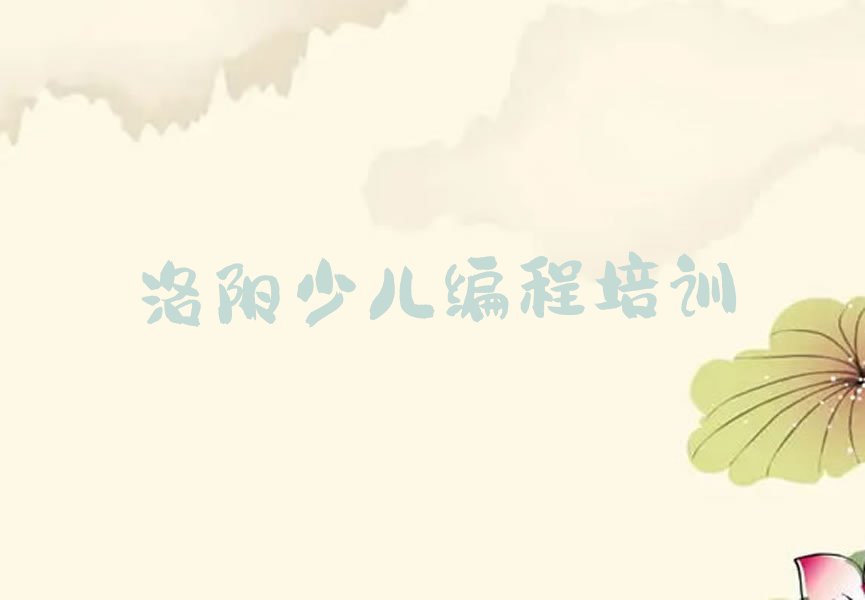 洛阳西工区唐宫路少儿编程培训学校