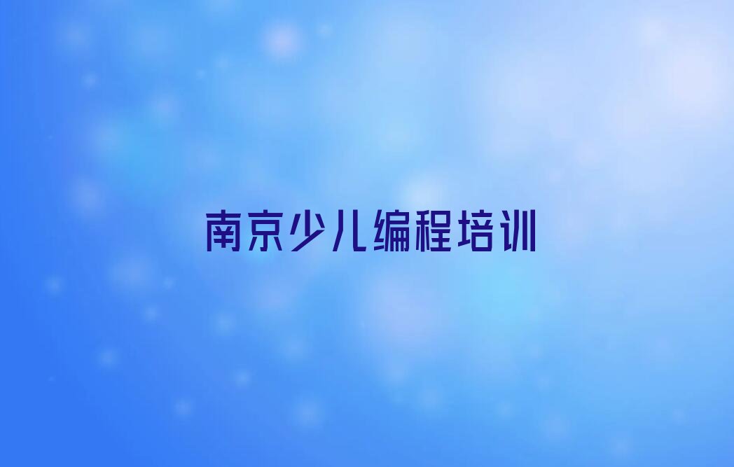 十大南京青龙山林场学少儿NOIP编程竞赛的培训机构实力名单一览排行榜排行榜