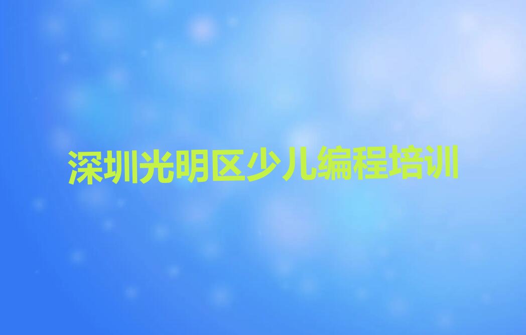 十大深圳光明区少儿无人机大赛培训的学费排行榜