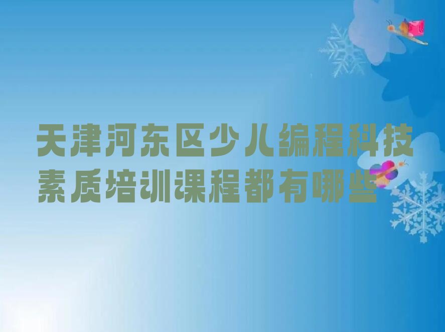 天津河东区少儿编程培训