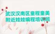 武汉汉南区童程童美附近娃娃编程培训班
