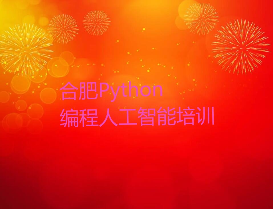 十大合肥蜀山区Python编程人工智能培训哪家好排行榜