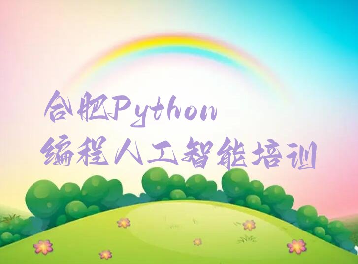 合肥少儿编程培训学校