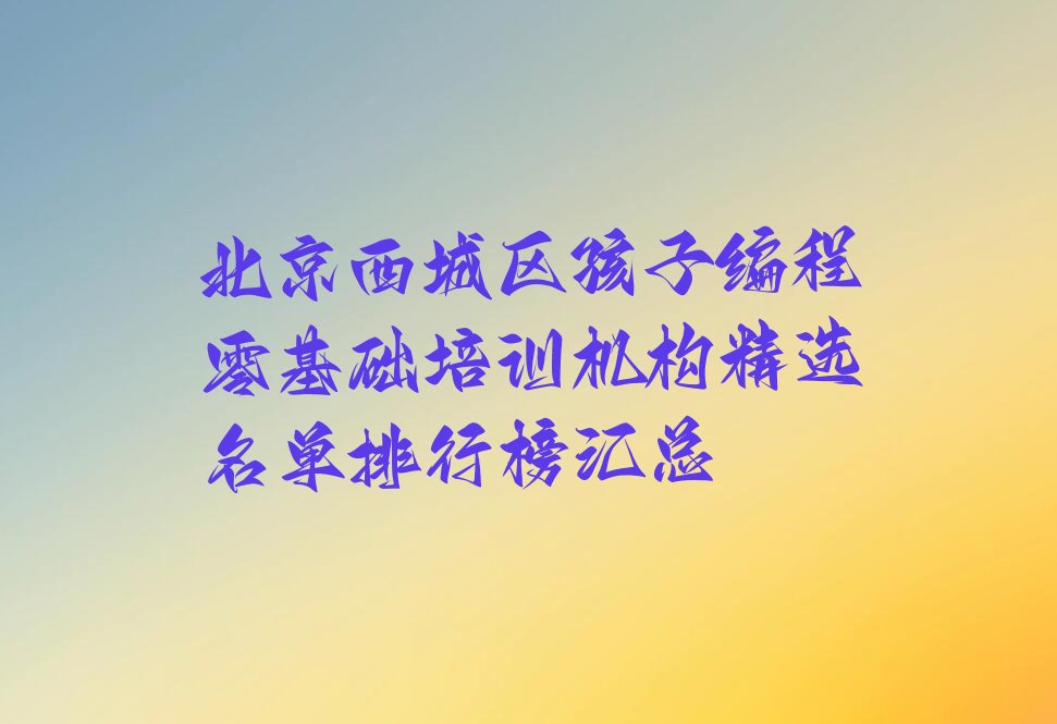 北京西城区少儿编程培训中心
