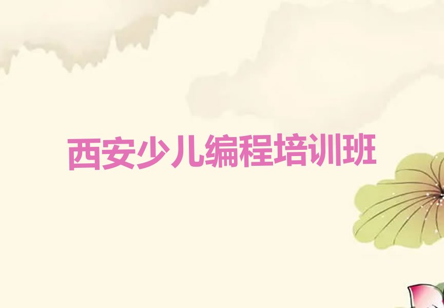 西安少儿编程培训班
