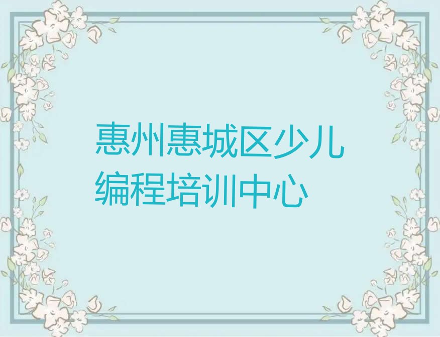 十大2025年惠州惠城区乐高机器人编程培训辅导班哪家好？学费大概什么范围？推荐今日公布一览表排行榜