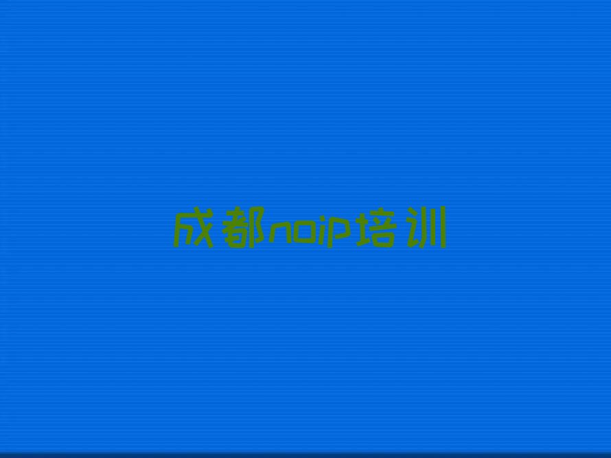 十大成都成华区排名前十的noip一对一补习班排行榜