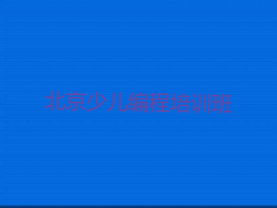十大2025北京哪里有乐高机器人编程学排名名单一览排行榜排行榜