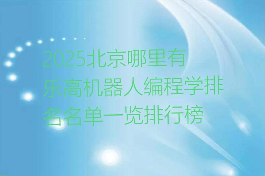 北京少儿编程培训班