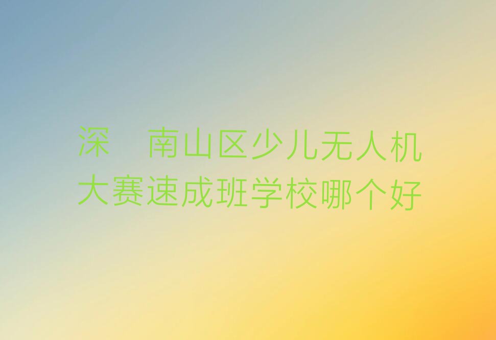 深圳南山区少儿编程培训