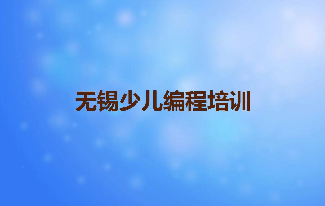 十大2025在无锡学习scratch哪里好十大排名一览排行榜排行榜