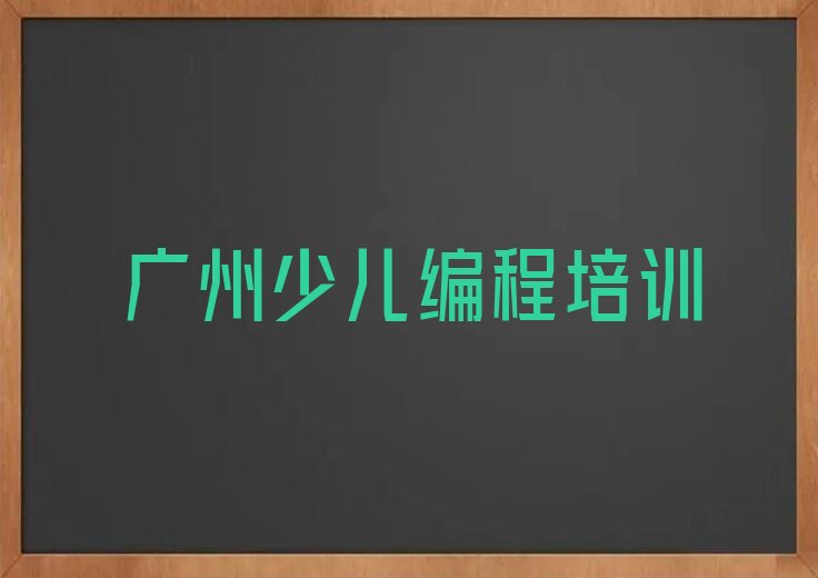 十大广州天河区少儿编程速成班十大排名一览排行榜排行榜
