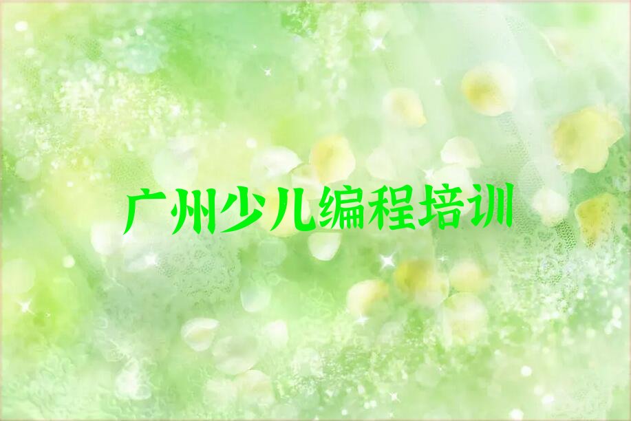 广州天河区龙洞街道少儿编程培训学校